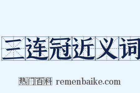 三连冠近义词是什么意思的图片